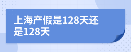 上海产假是128天还是128天