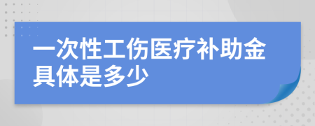 一次性工伤医疗补助金具体是多少