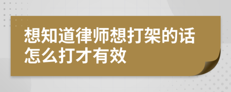 想知道律师想打架的话怎么打才有效