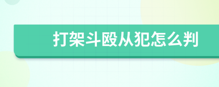 打架斗殴从犯怎么判