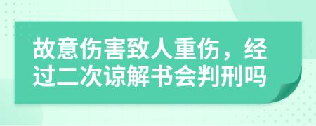 故意伤害致人重伤，经过二次谅解书会判刑吗