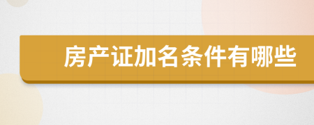 房产证加名条件有哪些