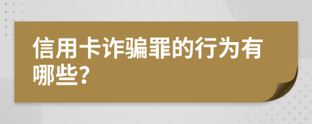 信用卡诈骗罪的行为有哪些？