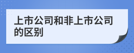 上市公司和非上市公司的区别