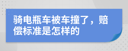 骑电瓶车被车撞了，赔偿标准是怎样的