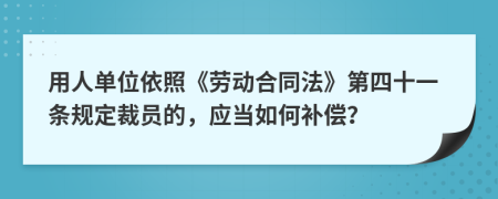 用人单位依照《劳动合同法》第四十一条规定裁员的，应当如何补偿？