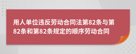 用人单位违反劳动合同法第82条与第82条和第82条规定的顺序劳动合同