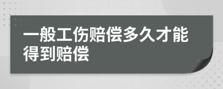 一般工伤赔偿多久才能得到赔偿