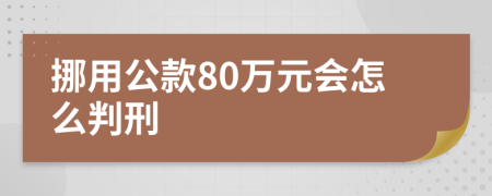 挪用公款80万元会怎么判刑