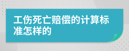 工伤死亡赔偿的计算标准怎样的