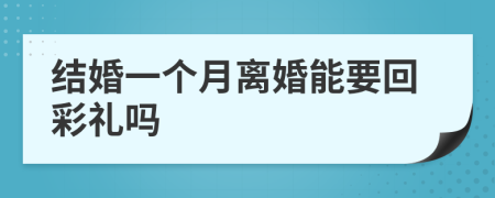 结婚一个月离婚能要回彩礼吗