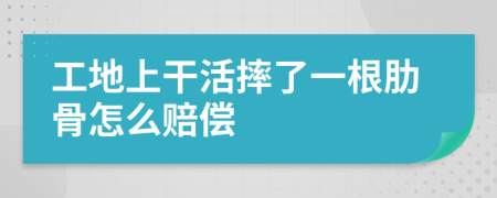 工地上干活摔了一根肋骨怎么赔偿