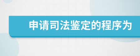 申请司法鉴定的程序为