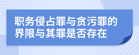 职务侵占罪与贪污罪的界限与其罪是否存在