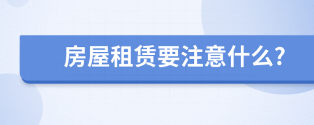 房屋租赁要注意什么?