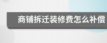 商铺拆迁装修费怎么补偿