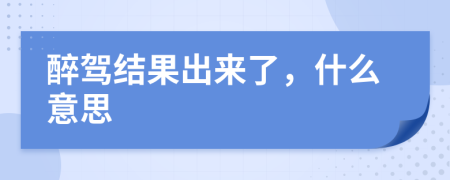 醉驾结果出来了，什么意思