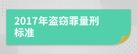 2017年盗窃罪量刑标准