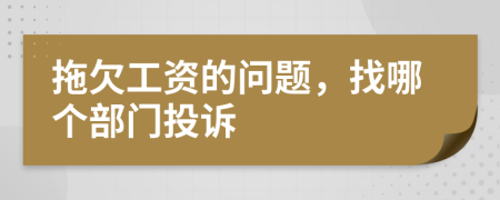 拖欠工资的问题，找哪个部门投诉