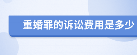 重婚罪的诉讼费用是多少