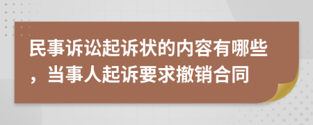 民事诉讼起诉状的内容有哪些，当事人起诉要求撤销合同