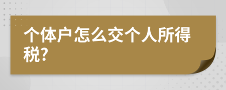 个体户怎么交个人所得税?