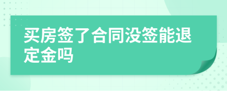 买房签了合同没签能退定金吗