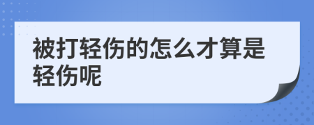 被打轻伤的怎么才算是轻伤呢