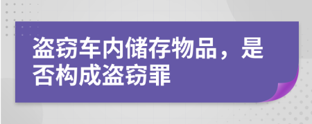 盗窃车内储存物品，是否构成盗窃罪