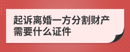 起诉离婚一方分割财产需要什么证件