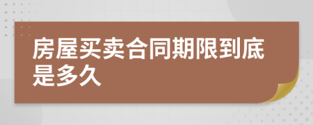 房屋买卖合同期限到底是多久