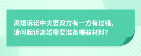 离婚诉讼中夫妻双方有一方有过错, 请问起诉离婚需要准备哪些材料？