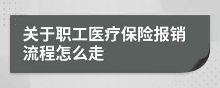 关于职工医疗保险报销流程怎么走