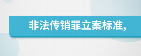 非法传销罪立案标准,