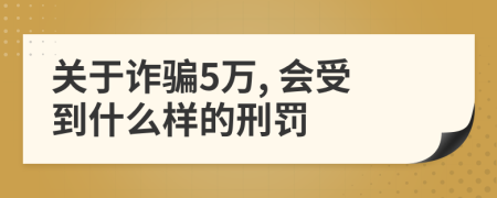 关于诈骗5万, 会受到什么样的刑罚