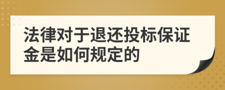 法律对于退还投标保证金是如何规定的