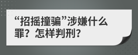 “招摇撞骗”涉嫌什么罪？怎样判刑？