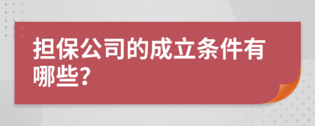 担保公司的成立条件有哪些？