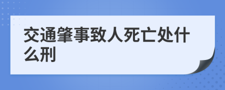 交通肇事致人死亡处什么刑