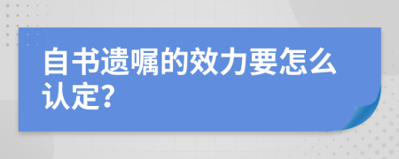 自书遗嘱的效力要怎么认定？