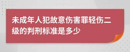 未成年人犯故意伤害罪轻伤二级的判刑标准是多少