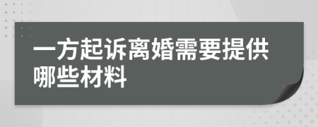 一方起诉离婚需要提供哪些材料