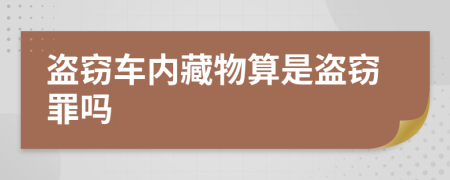 盗窃车内藏物算是盗窃罪吗