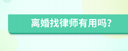 离婚找律师有用吗？