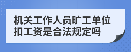 机关工作人员旷工单位扣工资是合法规定吗