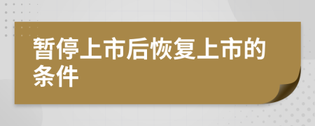 暂停上市后恢复上市的条件