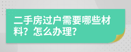 二手房过户需要哪些材料？怎么办理？