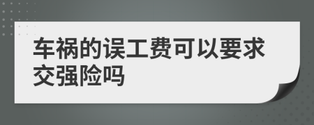 车祸的误工费可以要求交强险吗