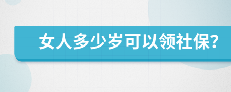 女人多少岁可以领社保？