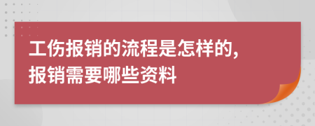 工伤报销的流程是怎样的, 报销需要哪些资料